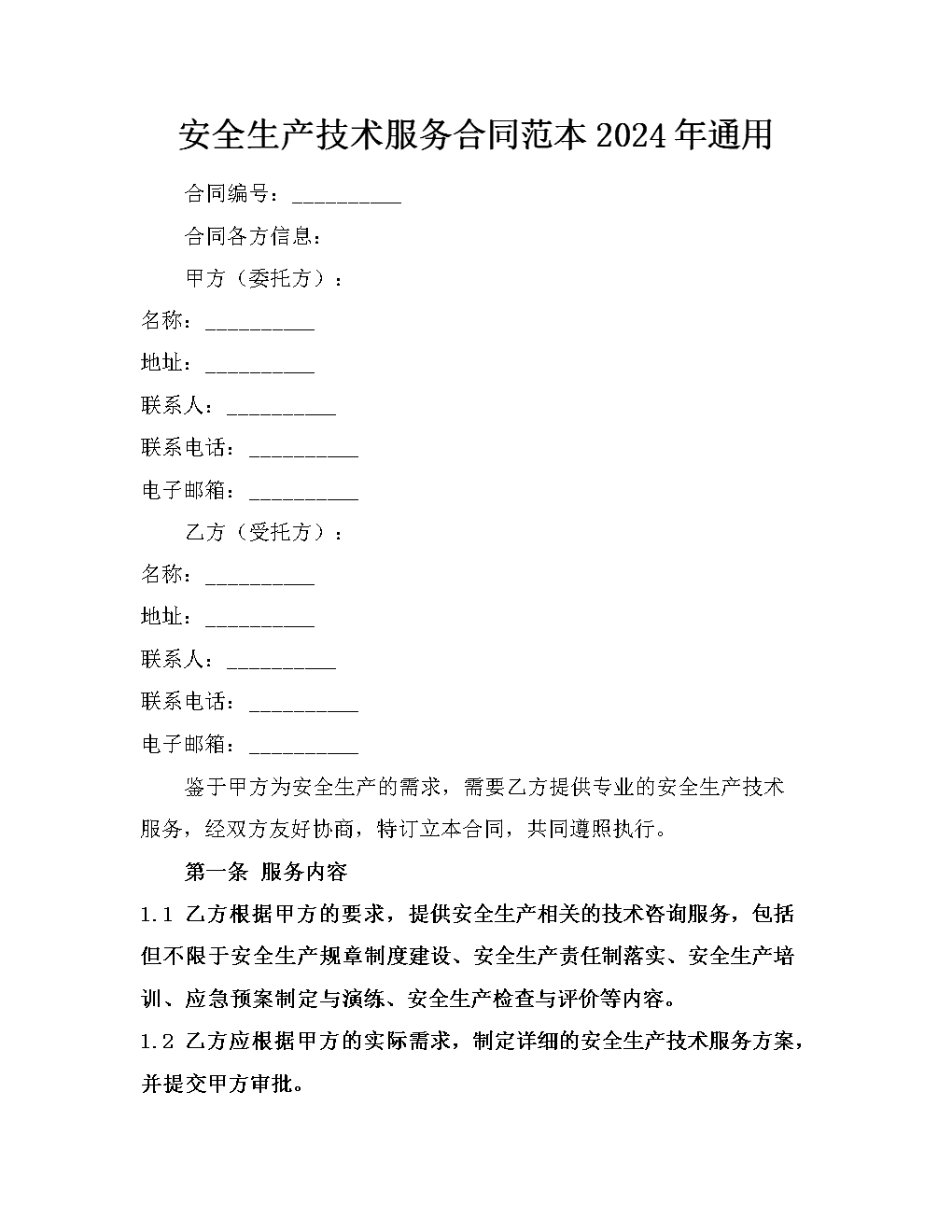 安全生产技术服务合同范本在数据处理服务中的风险评估与文本解析