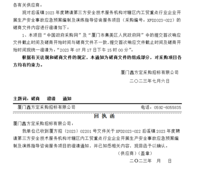关于XFD2023-022后溪镇2023年度聘请第三方安全技术服务机构对辖区内工贸重点行业企业开展生产安全事故应急预案编制及演练指导咨询服务项目的澄清通知