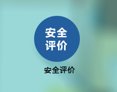 天津宇证认证检测技术咨询服务- 宇证认证检测技术咨询服务