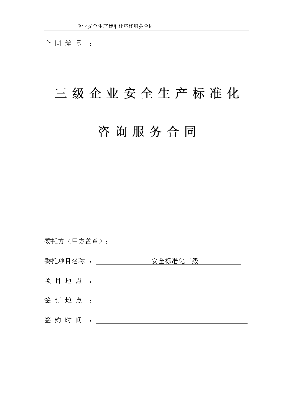 服务类安全评价技术服务合同书范本